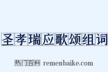 圣孝瑞应歌颂组词是什么意思的图片